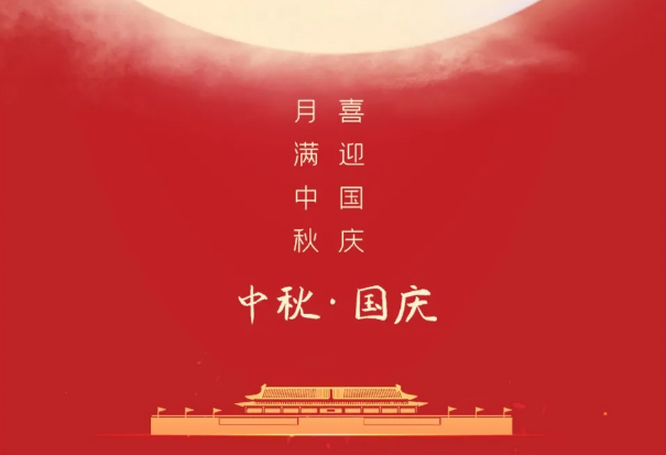 迎國慶，慶中秋