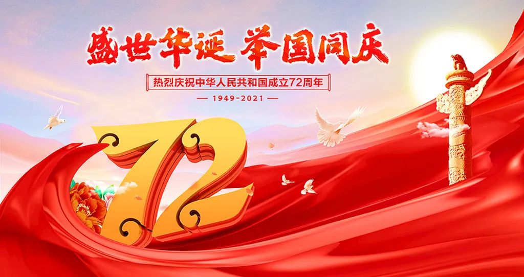 盛世華誕，舉國共慶！祝大家節(jié)日快樂！