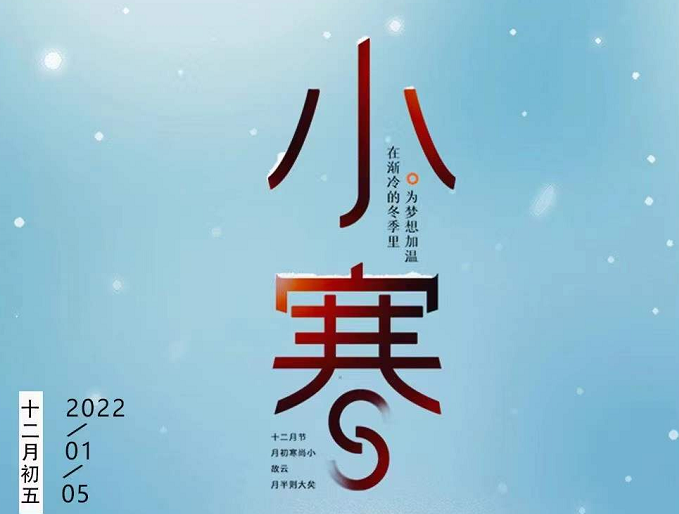 小寒連大呂，歡鵲壘新巢，數(shù)九天寒，愿你心中暖