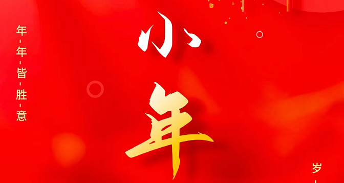 小年至，忙年始。 撣塵掃房，辭舊迎新。歲歲報(bào)喜，事