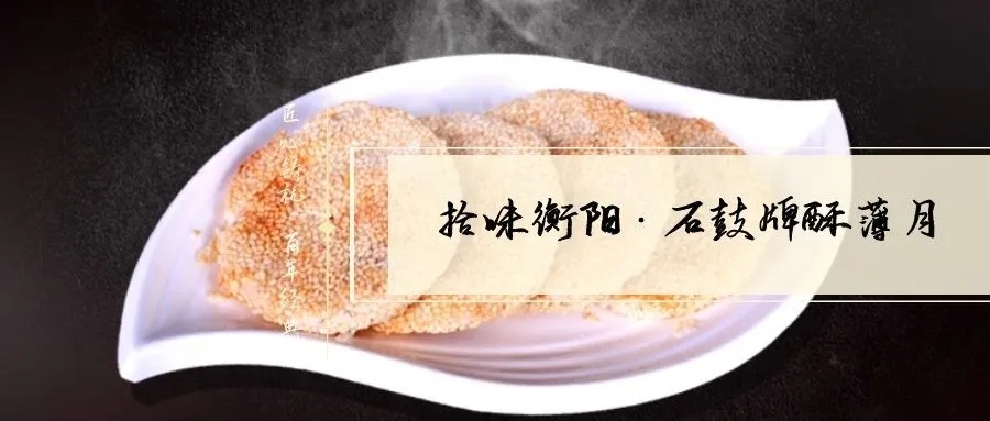 月是故鄉(xiāng)明|《石鼓牌》酥薄月祝全市人民中秋節(jié)快樂！