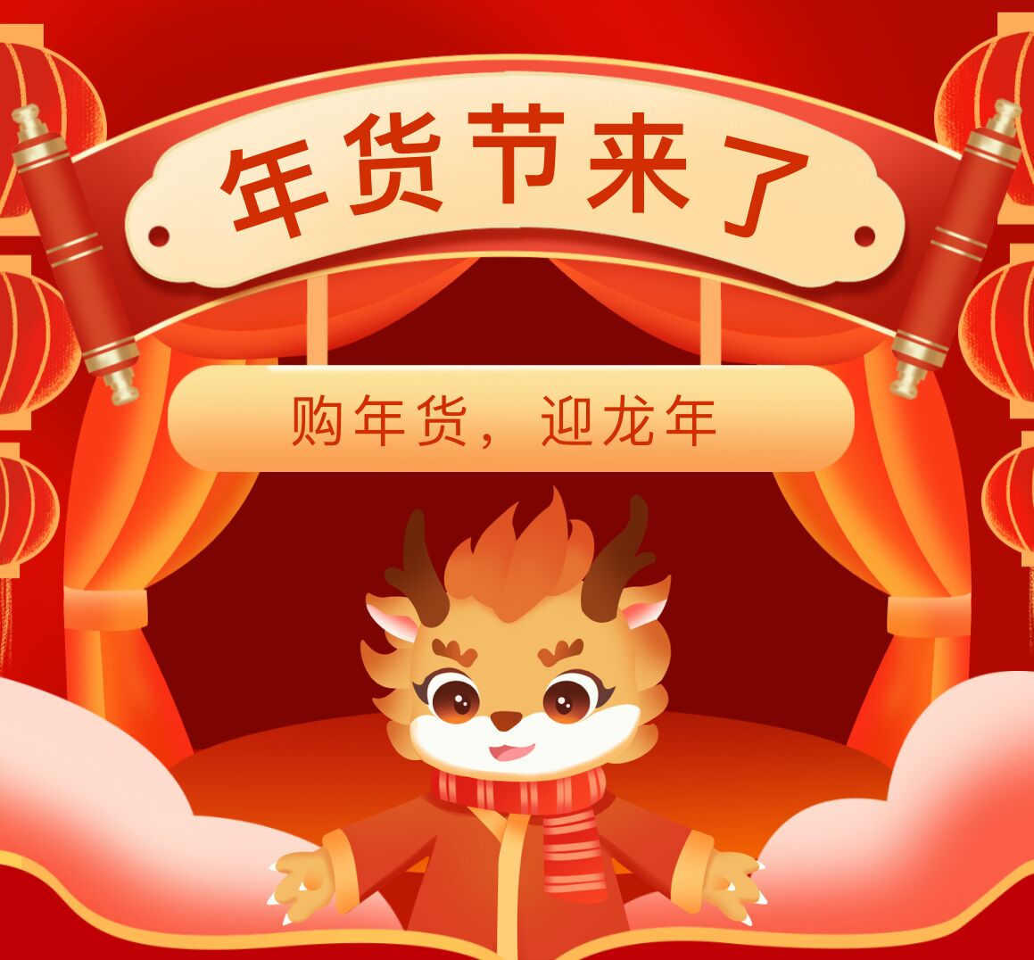 購年貨，迎龍年，南北特食品歡迎您！